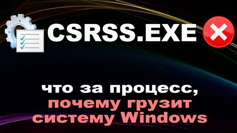 Что за процесс csrss.exe и почему он грузит процессор | трафиктоп