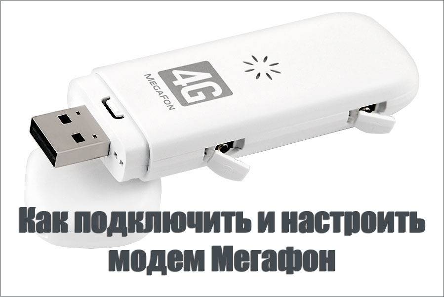 Как прошить модем. Модем для ноутбука МЕГАФОН 4g. Подключить модем МЕГАФОН. Как подключить USB модем МЕГАФОН К роутеру. Схема модема МЕГАФОН.