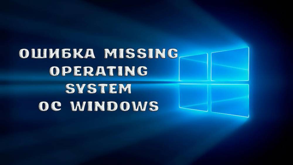 Устранение ошибок при установке windows 10