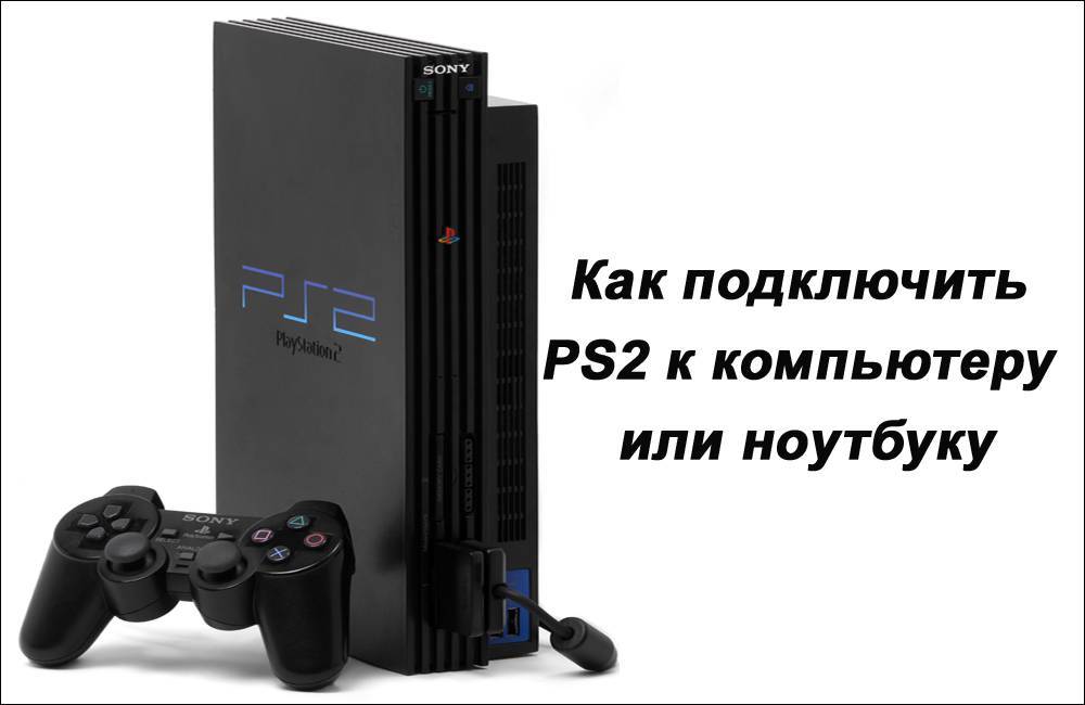 Правильное подключение PS2 к компьютеру или ноутбуку