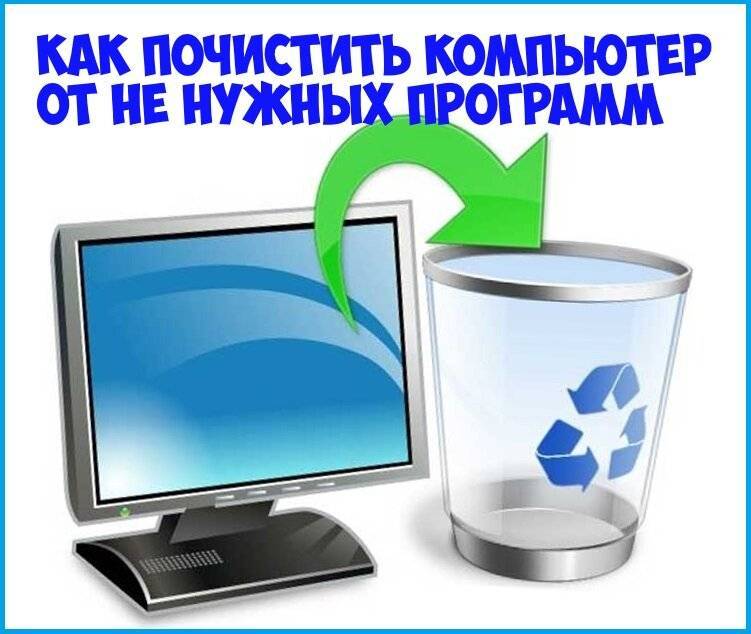 Очистка компьютера от мусора и вирусов: бесплатные программы