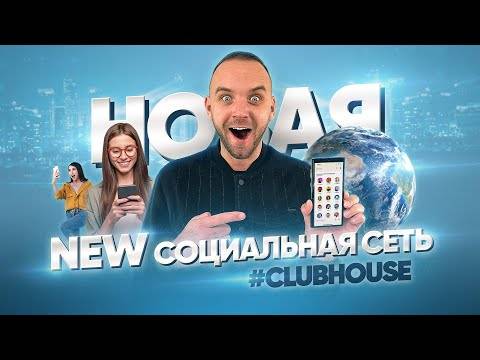 Clubhouse: что это такое - новая голосовая социальная сеть