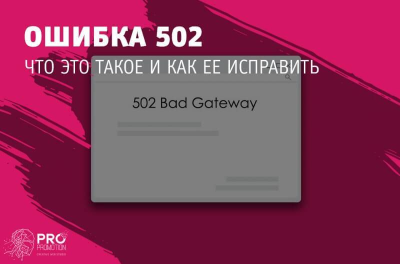 Error 502. Ошибка 502. 502 Bad Gateway что это значит и как исправить. Error code 502. Ошибка 502 при открытии сайта.