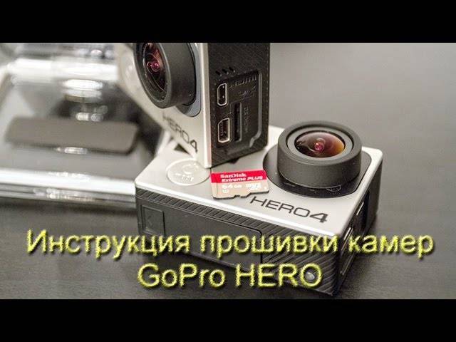 Прошивка или перепрошивка камеры gopro