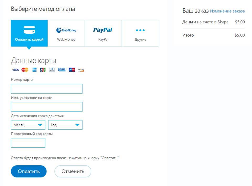 Как оплатить скайп банковской картой через интернет, через сбербанк онлайн, webmoneyяндекс деньги - все о тарифах и способах оплаты