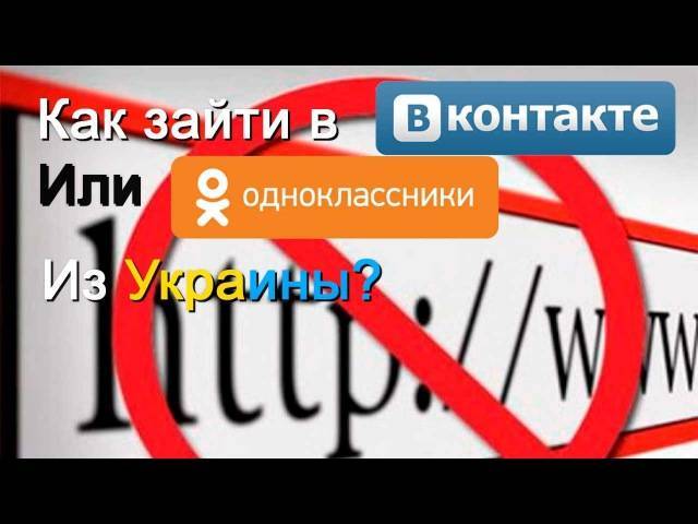 Как можно обойти блокировку ВК, Яндекса и Одноклассников в Украине
