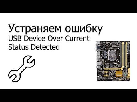 Как исправить ошибку «usb device over current status detected»