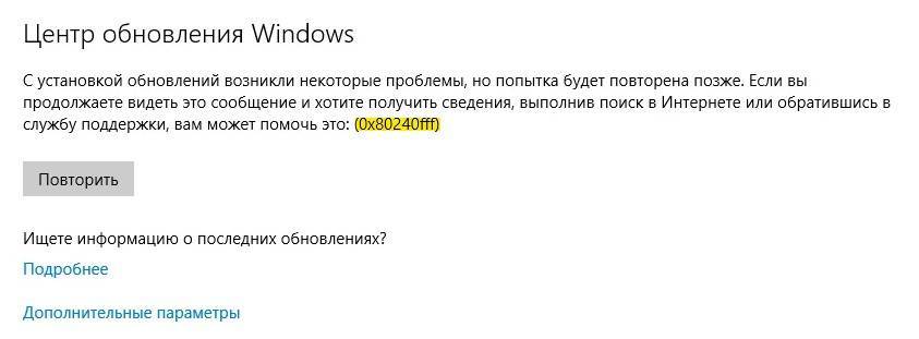 Способы исправления ошибки 0x80242fff в ОС Windows 10