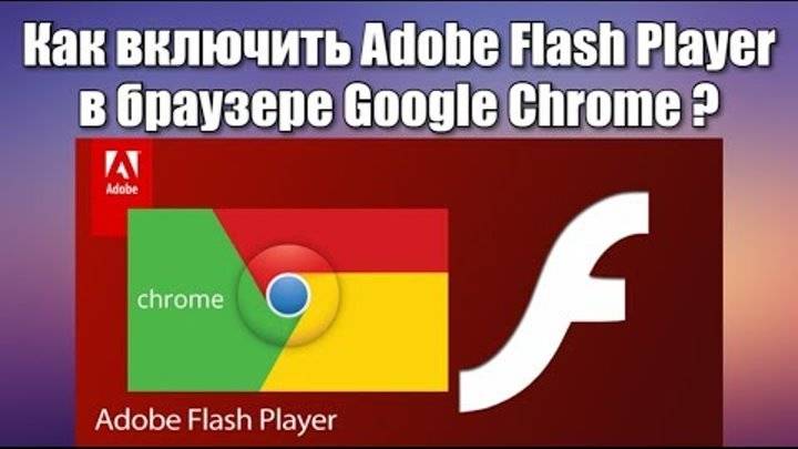 Как включить adobe flash player в google chrome?