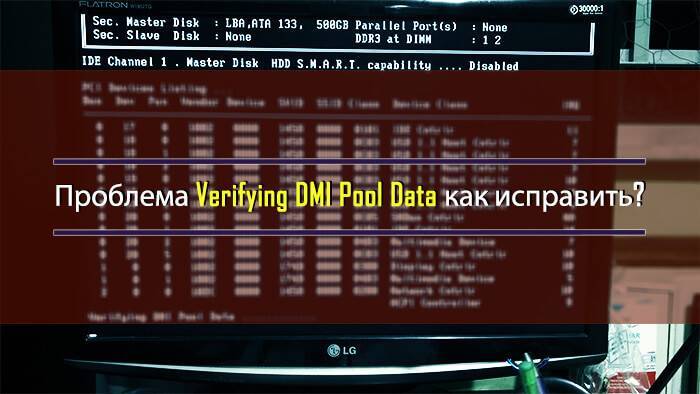 Ошибка verifying dmi pool data при загрузке компьютера | трафиктоп