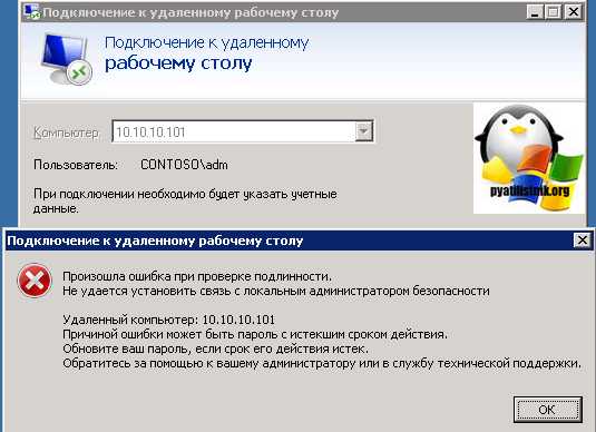 Установить связь. Истек срок пароля администратора. Проверка подлинности RDP. Безопасное удалённое подключение. Не удается установить связь с локальным администратором.