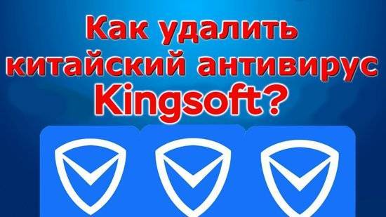 Эффективные методы удаления китайского антивируса Kingsoft Antivirus