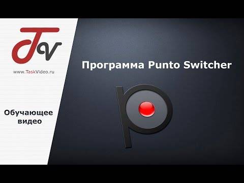 Как пользоваться punto switcher