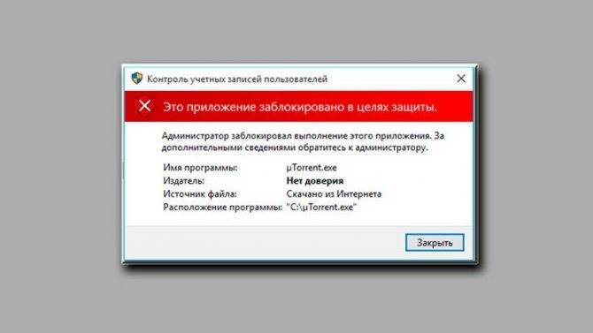 «администратор заблокировал выполнение этого приложения» в windows 10 - как исправить