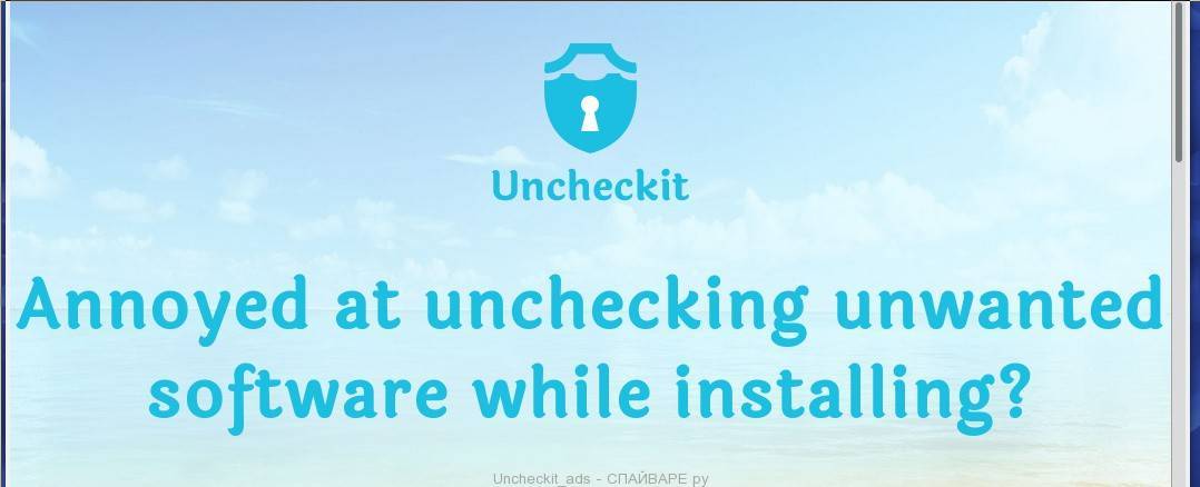Unchecky — защита от автоматической установки нежелательного, рекламного по и тулбаров.