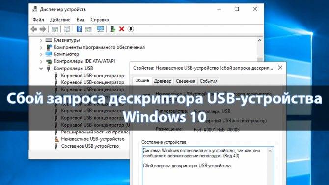 Неизвестное usb устройство сбой запроса дескриптора устройства windows 10: решение проблемы