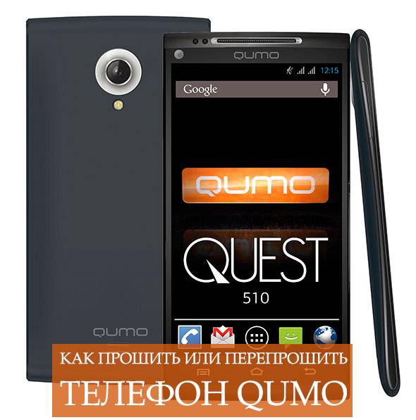 Прошивка или перепрошивка телефона Qumo