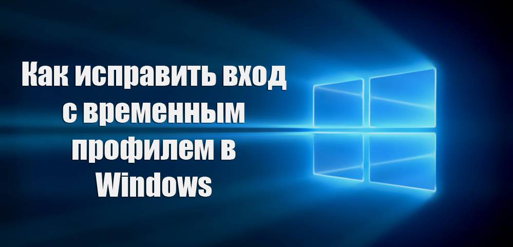 Вы вошли в систему с временным профилем в windows 10 как исправить - синий экран bsod