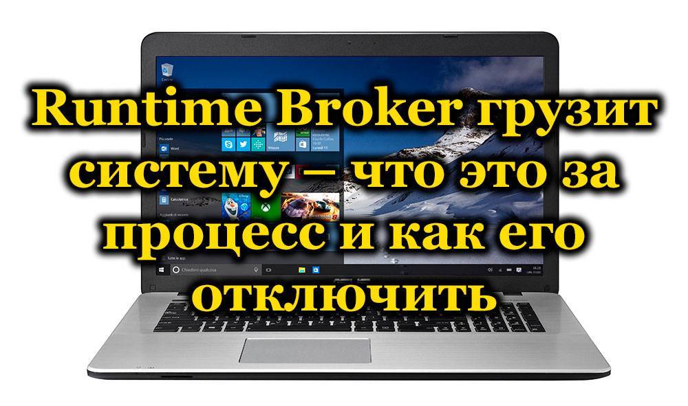Процесс Runtime Broker грузит систему – что предпринять