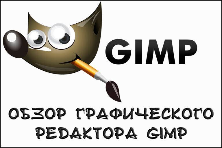 Графический редактор gimp — особенности и использование