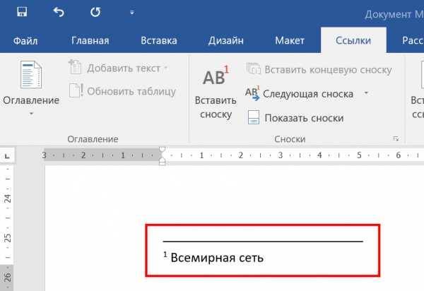 Убери ссылку. Сноски в Ворде. Ворд Сноска внизу страницы. Ссылка внизу страницы в Ворде. Как сделать сноску.