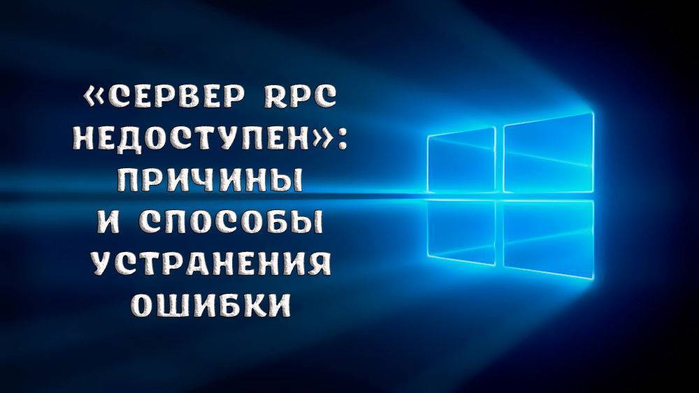 Ошибка «сервер rpc недоступен» в windows 7