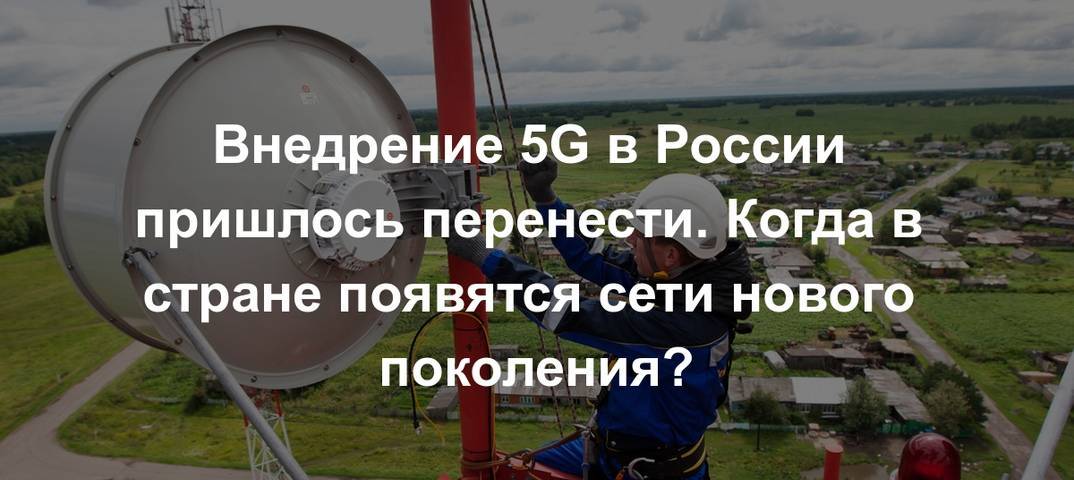 Сети 5g в россии - интернет и сотовая связь, стандарт и скорость