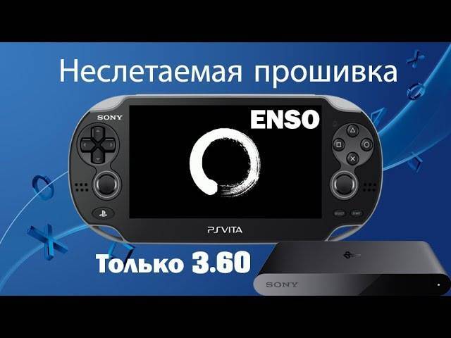 Как перепрошить пс. Как прошить PS Vita.