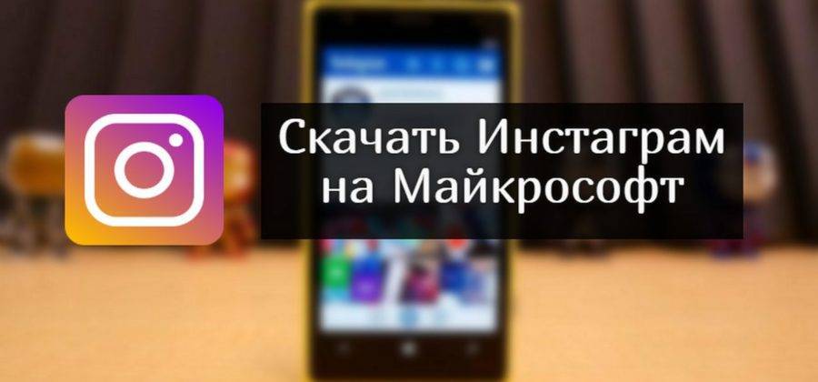 Скачать инстаграм на microsoft lumia бесплатно на русском языке