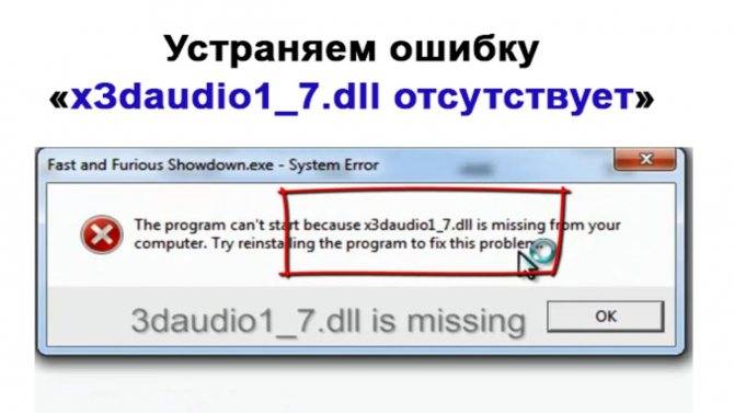 Быстрое исправление ошибок «не найден x3daudio1_7.dll»