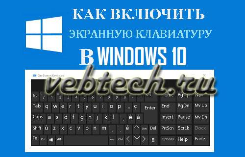 Как включить экранную клавиатуру на пк под управлением ос семейства «виндовс»? :: syl.ru