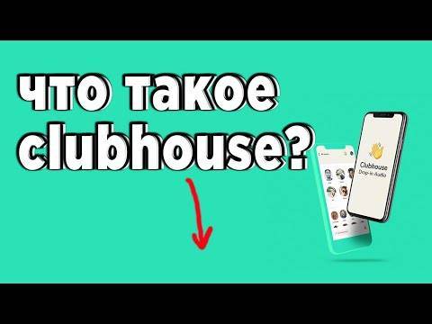 Что такое clubhouse и как им пользоваться?