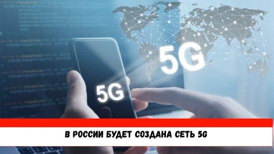 Концепция создания и развития связи 5g в россии
