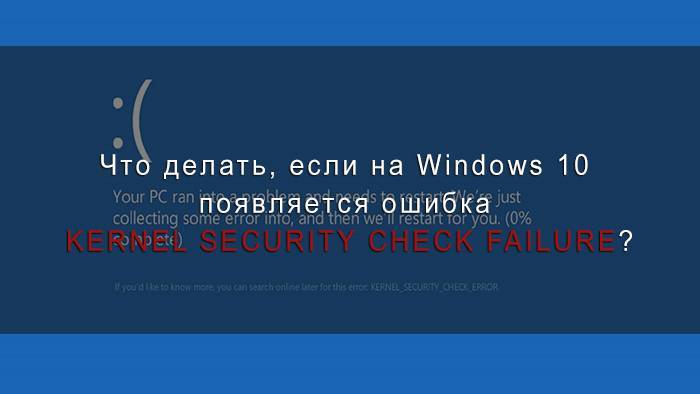 Что делать, если возникает ошибка «kernel security check failure»
