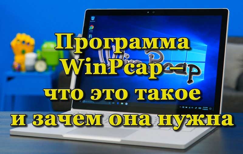 Что представляет собой программа winpcap