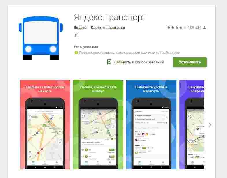 Яндекс транспорт для андроид