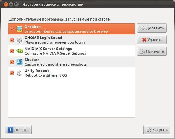 Ubuntu автозагрузка: как убрать и добавить программу в автозапуск