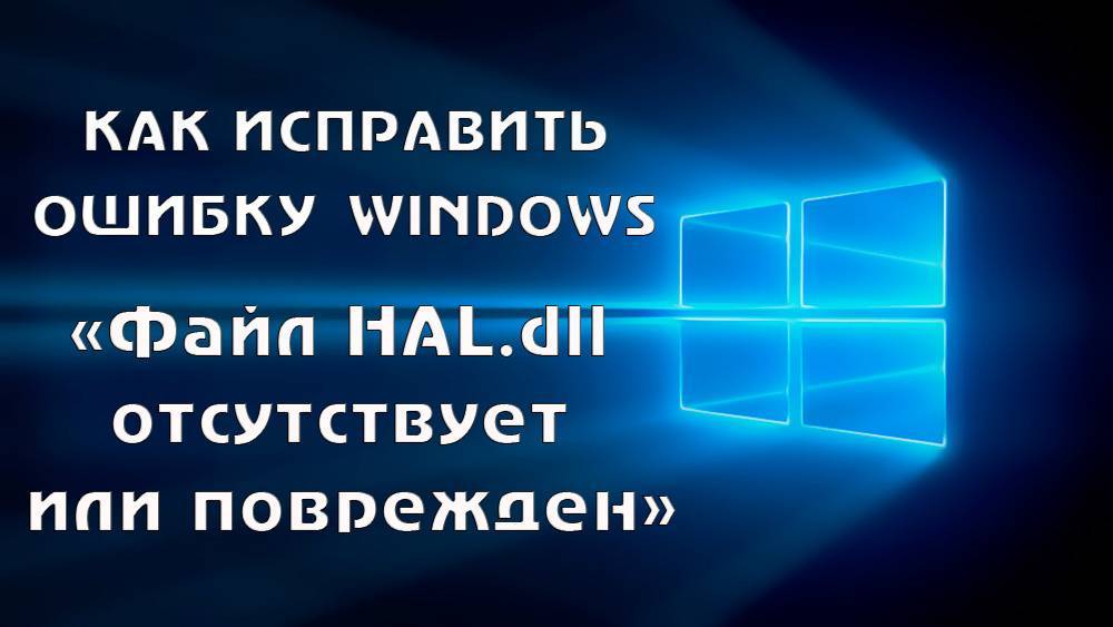 Hal.dll отсутствует или поврежден windows 7