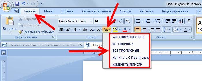 Как сделать в ворде большие буквы маленькими