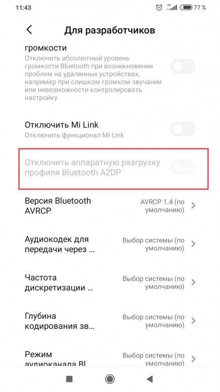 Аппаратная разгрузка bluetooth. Аппаратную разгрузку профиля Bluetooth a2dp. Отключить аппаратную разгрузку профиля Bluetooth a2dp. Отключить аппаратное разгрузку. Как отключить аппаратную разгрузку профиля Bluetooth.