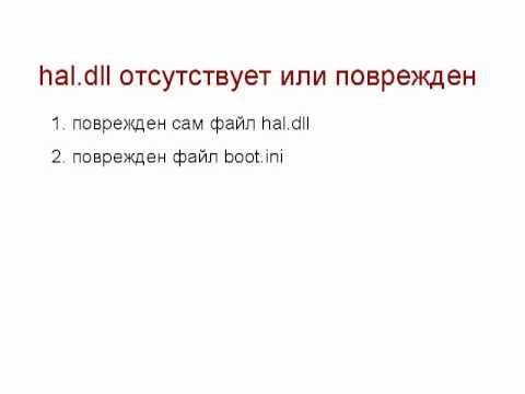 ✅ hal dll отсутствует или поврежден windows xp - soft-for-pk.ru