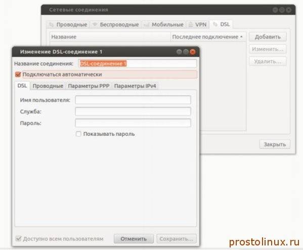 Настройка интернет linux