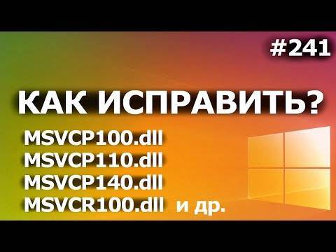 Msvcp100.dll скачать бесплатно для windows 7, 8, 10 x64 и x32 - как исправить ошибку