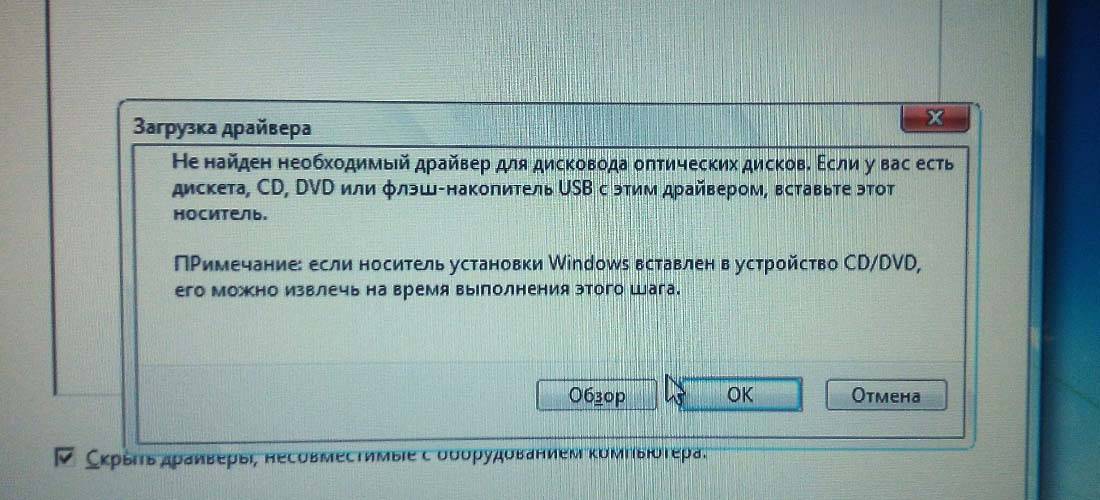 Не найден необходимый драйвер для дисковода оптических дисков в windows 7 при установке с флешки | softlakecity.ru