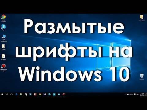 Как исправить размытые шрифты в windows 10