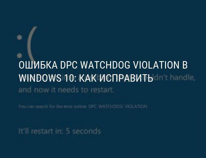 Ошибка dpc_watchdog_violation: что это значит и как исправить?