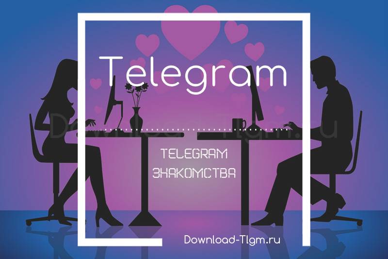 Знакомства в телеграме: лучшие чаты и группы, как настроить бота для поиска общения
