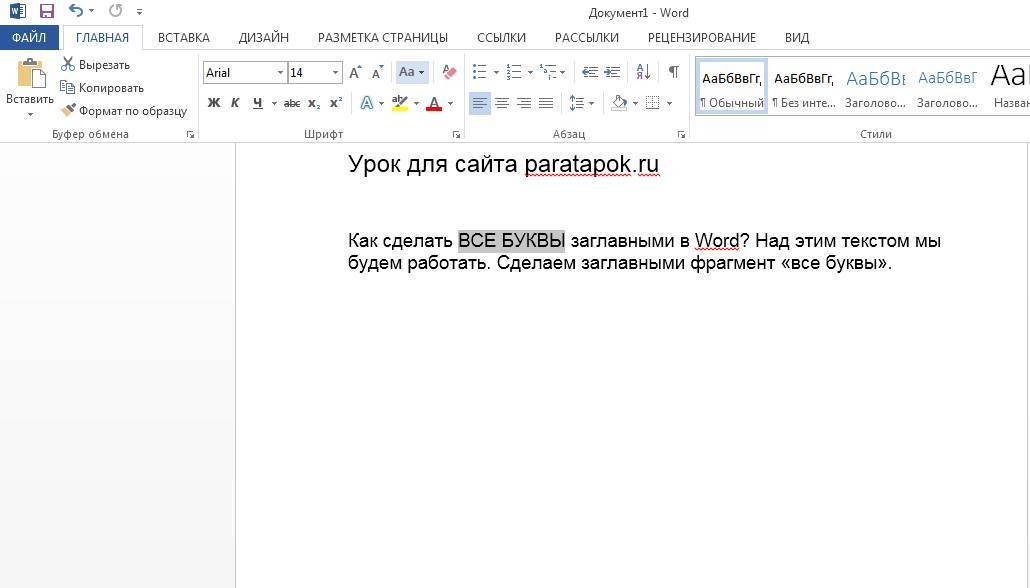Как сделать все буквы заглавными в "ворде": способы :: syl.ru