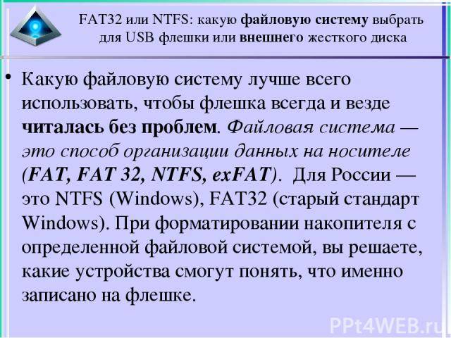 Fat32 или ntfs - как форматировать флешку в файловую систему | (upd. 2019)