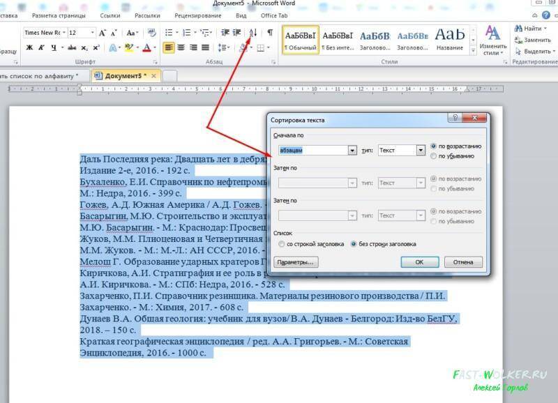 Сортировка по фамилии. Как сделать список по алфавиту. Список по алфавиту в Ворде. Список литературы по алфавиту. Как в Ворде поставить по алфавиту список.